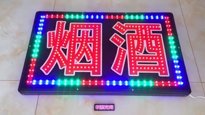 烟酒香烟led电子灯箱户外广告牌匾招牌定制作门头发光字闪灯防水