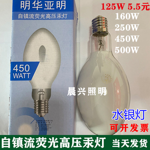 明华亚明自镇流荧光高压汞灯160W250W/400W/450W500W自贡水银灯泡