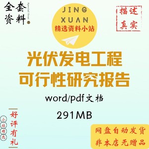 光伏发电项目智能光伏电站可行性研究可研报告方案太阳能分布式