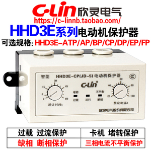 欣灵牌电动机综合保护器HHD3E-ATP/AP/BP/CP/DP/EP/FP缺相过载220
