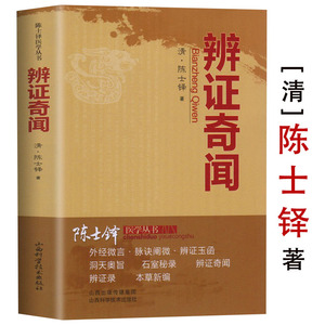 辨证奇闻陈士铎医书医案辩证用药方法指南石室秘录辨证录辨症玉函本草新编外经微言洞天奥旨医学全书医学传心经典中医古医方剂书籍