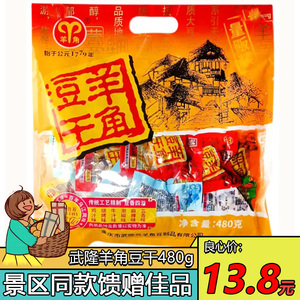 重庆特产武隆羊角豆干480g香菇豆干豆腐干小包装小吃景区同款零食