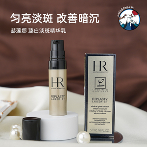 国内专柜小样 HR赫莲娜臻白淡斑精华乳5ml 镭射精华 提亮肤色