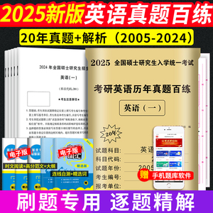 2025年新考研英语一历年真题详解解析2005-2024年演练试卷提高基础版真题真练黄皮书学霸狂练作文阅读词汇英语二政治数一数二数三