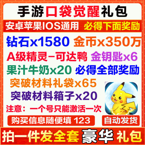 手游口袋觉醒礼包 全套兑换码 1580钻石350w金币 金钥匙2 妖怪pr