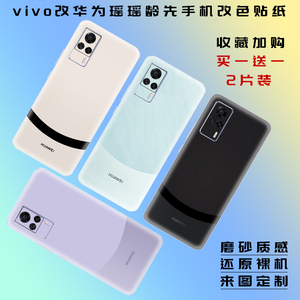 适用vivos12/s10pro手机贴纸s7包边改色s16e个性磨砂s17后背s10e贴膜改华为瑶瑶龄先装饰贴任意型号定制通用