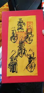 朱砂五路财神符道教正一符咒符箓道教灵符天师灵符龙虎山正一高道