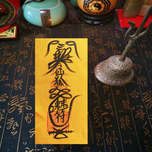 狐仙符狐仙娘娘手绘符箓龙虎山正宗天师秘符正宗道教因缘和合