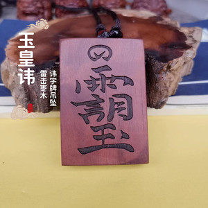 天然雷击枣木吊坠玉皇讳本命年佩戴挂件道家桃木平安牌护身