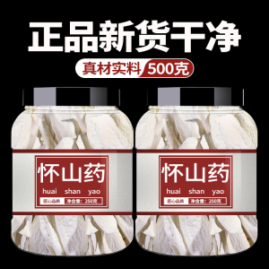 中药饮片怀山药500g中草药中药材店铺药材大全正品中药材怀山药