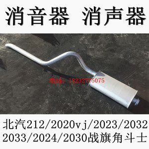 北京吉普212/2020vj2023/2032/2033战旗角斗士消声器消音器排气管