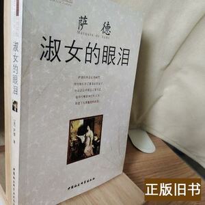 淑女的眼泪 萨德/中国社会科学出版社/2004-05/平装