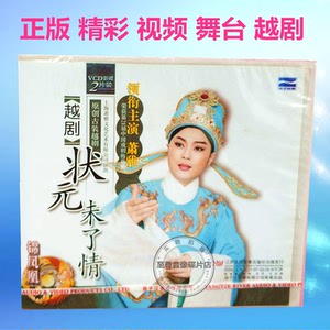 原创古装越剧状元未了情2vcd 萧雅金静 舞台戏曲碟片光盘