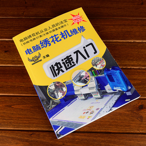 电脑绣花机维修书籍教程操作指导配件更换快速入门教程资料