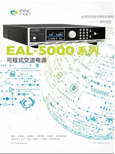 台湾华仪EEC可编程交流电源EAL-5005/ESL-5012/EAL-5030/5040