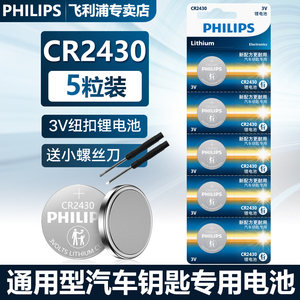 飞利浦CR2430纽扣电池3V锂电子适用于沃尔沃S6090汽车钥匙遥控器电池体重秤计算器电视盒子电动晾衣架遥控器