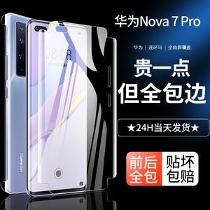 适用华为nova7pro钢化水凝膜nove7手机nowa7se曲屏7por高清全胶膜全屏全包膜曲面5g全面覆盖防摔前后软膜抗摔