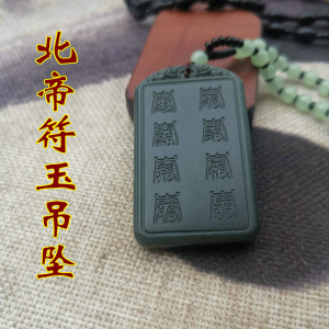 道家用品道教法器妙经吊坠开光护身道士饰品玉牌吊坠北帝符玉吊坠