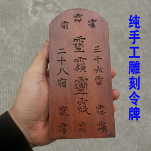 木雕 雷击枣木雕刻令牌 手工艺品道家法器纯手工雕刻五雷号令令牌