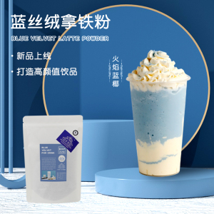 蓝丝绒拿铁粉500g 火焰蓝椰网红拿铁饮料珍珠奶茶奶茶店原料配方