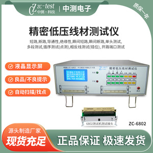 ZC-6802精密低压线材测试仪 精密低压线材测试机中测线材导通机