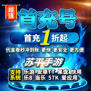 镇魂街：武神觉醒 新不良人 天龙八部2手游折扣号首充号