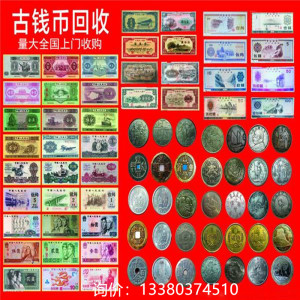高价回收旧版人民币硬币旧书礼品老钱币名酒老酒旧书钱币古董铜钱
