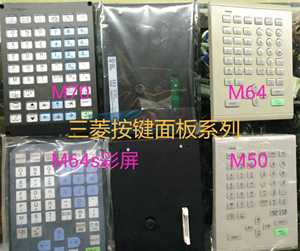 三菱m70 m64 m50按键面板三菱数控系统操作面板加工中心面板