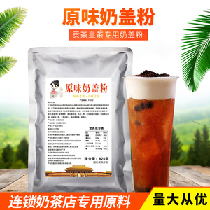 茶小冷贡茶专用原味奶盖粉820g奶盖茶奶霜奶泡台湾海盐芝士原料
