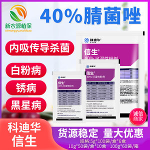陶氏益农信生 40%腈菌唑 葡萄白粉病炭疽黑星病锈病农药杀菌剂5g