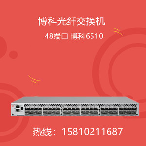 brocade博科6510 光纤存储交换机 san 网络48端口 全新原装