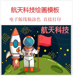 航天科技儿童画宇宙航空火箭插画小学生手绘科幻画报黑白线稿模板