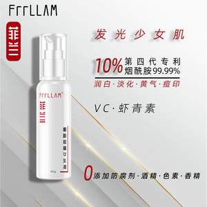 菲兰10%烟酰胺虾青素VC润白去暗黄油痘印美肤高浓三合一精华乳液