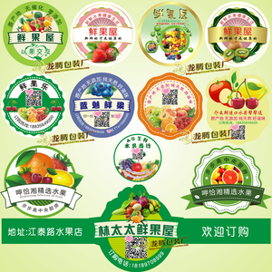 水果标签贴纸不干胶logo印刷定做定制贴纸食品蔬菜烘焙商标二维码