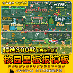 中小学元旦节新学期黑板报开学教师节国庆中秋节日电子版素材模板