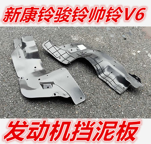 适用于江淮汽车配件康铃骏铃帅铃v6货车发动机挡泥板挡泥瓦