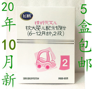 5盒包邮 20年10月飞鹤奶粉精粹贝艾儿2段400克盒 比800克实惠