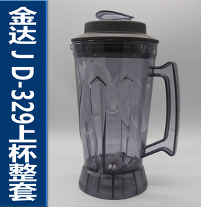 金达JD-329沙冰调理机整套上杯连刀俎 现磨豆浆机料理杯壶桶上座