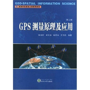 GPS测量原理及应用（第三版）9787307064362徐绍铨，等