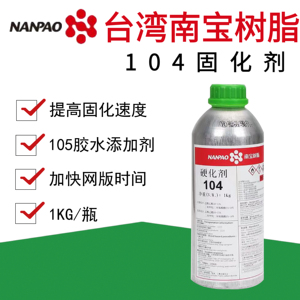 工厂直销台湾南宝树脂104固化剂硬化剂粘网胶硬膜剂丝网印刷包邮