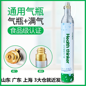 通用气瓶 气泡水机苏打水机食品级二氧化碳CO2充气瓶满气气瓶气罐