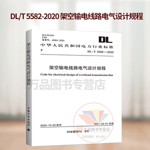 DL/T 5582-2020 架空输电线路电气设计规程 2023年电气工程师发输变电专业考试新增规范 中国计划出版社