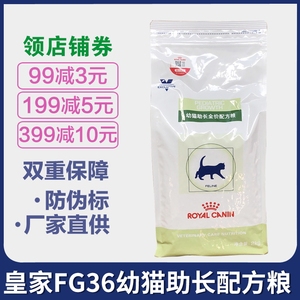 皇家猫粮FG36幼猫助长配方粮2kg离乳期配方奶糕英短美短均衡营养