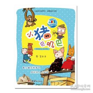 【正版新书】童话名家野军：小猪巴叽巴彩绘