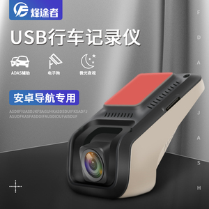 USB行车记录仪安卓大屏导航专用记录仪摄像头高清星光夜视ADAS