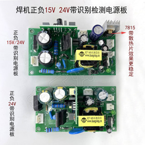 正负15V 24V带电压识别转换电源板 双电压逆变焊机开关辅电板15V