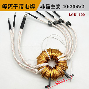LGK-80/100等离子切割机带电焊两用 焊机非晶主变压器40:20:5:2