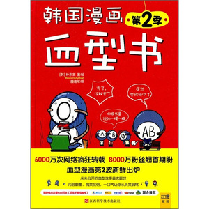《包邮》 韩国漫画血型书 9787539043203 江西科学技术 [韩]朴东