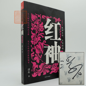 【签名本】红袖 足本 浮石亲笔签名 女人眼里的中国式关系
