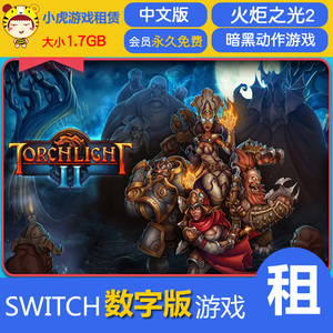 switch任天堂ns 火炬之光2 类似 大菠萝3 中文 数字版 下载版租赁